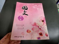 三民高中國文課本 99課綱 普通高級中學 國文第一冊 課本 三民 高中國文課本 有劃記E100)