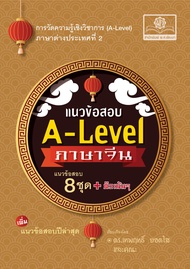 แนวข้อสอบ A-Level ภาษาจีน ปรับปรุงใหม่ โดย พ.ศ.พัฒนา