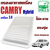 กรองอากาศเครื่อง Toyota Camry Hybrid ปี 2007-2011 *เฉพาะเครื่อง 2.4* (โตโยต้า คัมรี่) / แคมรี่)