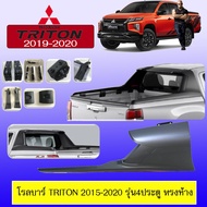 ✨ราคาพิเศษ✨  โรลบาร์ โรบาร์ Rollbar Triton 2015-2020 รุ่น4ประตู ทรงห้าง    JR3.10797!!มีจำนวนจำกัด!!