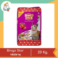 Bingo Star บิงโก สตาร์ อาหารแมว  ขนาด 20 กิโลกรัม