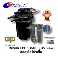 Resun EPF-13500U ถังกรองบ่อปลา ชนิดมีแรงดันมียูวี 24w EPF-13500 U ของแท้ 100%