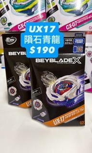 ❌❌賣哂❌❌ux17 隕石青龍 全新港版 有 code  左旋 Beyblade x 爆旋陀螺 x