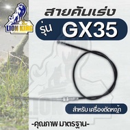 สายคันเร่งgx35 สายคันเร่งเครื่องตัดหญ้า GX35 (เกลียวท่อนล่าง+น็อต) สายเร่งเครื่องตัดหญ้า Honda 4 จังหวะ รุ่น GX35 อะไหล่เครื่องตัดหญ้า