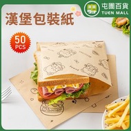 屯團百貨 - 漢堡包裝紙 三明治包裝袋 打包袋 土司 飯糰 紙袋 50個 [平行進口]