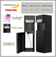 TOSHIBA ตู้กดน้ำระบบน้ำร้อน-น้ำเย็น RWF-W2035UVBTH(K) ปราศจากเชื้อแบคทีเรีย ด้วย UV LED rwf-w2035uvb