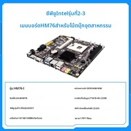 เมนบอร์ด Mini ITX สำหรับใช้งานอุตสาหกรรม พร้อมชิปเซ็ต Intel HM76 สำหรับ Ad Board PC
