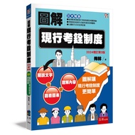 圖解現行考銓制度 (2024增訂第3版)