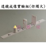 益智城《物理光學實驗器材/理化實驗教具/透鏡實驗/自然科學/實驗教具》仿燭火光具台/透鏡成像實驗組