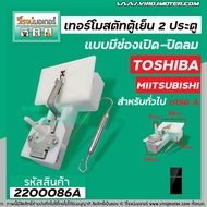 ทอร์โมสตัท TOSHIBA   สำหรับ ตู้เย็น 2 ประตูโนฟรอส แบบมีช่องเปิด-ปิดลม (GAS DAMPER THERMOSTAT ) #2200