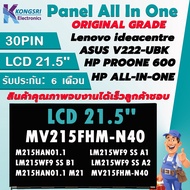 จอ หน้าจอ LCD ALL IN ONE 21.5" Lenovo ASUS ACER HP  (MV215FHM-N40)(LM215WF9-SSA1 LM215WF9 SS A2) FHD 1920*1080 30PIN สินค้าคุณภาพจบงานได้เร็วรับประกัน 6 เดือน