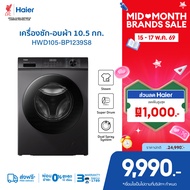 Haier เครื่องซักผ้าฝาหน้า รุ่น HWD105-BP1239S8 ซัก10.5kg/อบ7kg