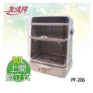 【電小二】友情 50L 三層 熱風循環 桌上型 上開掀立式 烘碗機《PF-206》