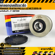 ลูกลอกมู่เลย์ไดชาร์ท  RANGER T6BT50 PRO 2.2-3.2 MC ปี 2015-19#F-587281