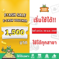 [เริ่มใช้วันที่ 18 มี.ค. 69]FS[E-Voucher]BBQ Plaza 1500.- (ใช้แทนเงินสด 1500.-)