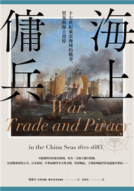 海上傭兵：十七世紀東亞海域的戰爭、貿易與海上劫掠 (新品)