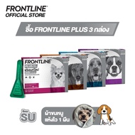 [ชุดสุดคุ้ม] Frontline Plus Dog 3 กล่อง  รับรับผ้าขนหนูแห้งไว