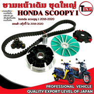 ชามแต่งพร้อมสายพาน Scoopy i ปลายไหล ชามใส่เม็ด แต่ง ฮอนด้า สกุ๊ปปี้ ไอ scoopy i ออกตัวดีไม่กินน้ำมัน