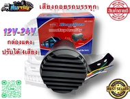 เสียงถอย  เเตรถอย เสียงญี่ปุ่น 12- 24 V ตัวใหญ่ ปรับได้ 4 เสียง (กันน้ำ)