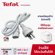 อะไหล่หม้อหุงข้าว Tefal (ของแท้) สายหม้อหุงข้าว สายหม้อข้าว สำหรับ หม้อหุงข้าว ทีฟาว์ล