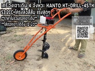 เครื่องเจาะดิน 4 จังหวะ KANTO KT-DRILL-4STK 53.2CC+โครงล้อสีส้ม แรงสุดๆ (ราคาไม่รวมดอกเจาะดิน)