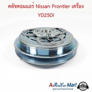 คลัชคอมแอร์ Nissan Frontier เครื่อง YD25Di #ชุดหน้าคลัทช์คอมแอร์ #มูเล่คอมแอร์ - นิสสัน ฟรอนเทียร์ (YD25)