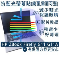 [Ezstick] HP ZBOOK FIREFLY14 G11 G11A Anti Blue Light Screen Sticker|Mirror/Matte Optional|Laptop Pr
