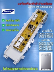 N2362 บอร์ดเครื่องซักผ้าซัมซุง แผงควบคุมเครื่องซักผ้าซัมซุง PCB MAIN SAMSUNG 8-10kgใช้แทนพาร์ทดังนี้