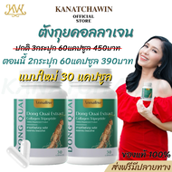 ส่งฟรี/พร้อมส่ง ของแท้ ตังกุย แอนนาลิส คอลลาเจน ไตรเปปไทด์ แอสแทรค พลัส Dong Quai Extract Plus สารสก