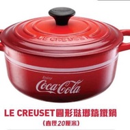 誠徵 可口可樂x Le Creuset 琺瑯鑄鐵鍋 20CM 煲