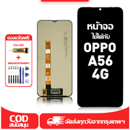 ใช้ได้กับ หน้าจอ LCD OPPO A56 4G เข้ากันได้กับรุ่นหน้าจอ oppo a56 4g อุปกรณ์เสริมหน้าจอคุณภาพสูง มีไ