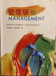 管理學12版