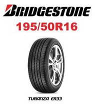 ☆冠軍輪胎☆ 全新普利司通 BRIDGESTONE ER33 195/50/16 195/50R16 完工價