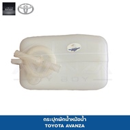 กระปุกพักน้ำ TOYOTA avanza