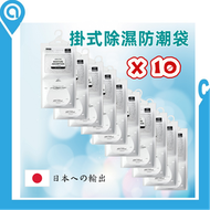 【吸濕神器】（10袋入）防潮除濕袋抽濕包 出口日本 可掛式衣櫃防潮袋 防黴乾燥劑 房間去潮吸水袋 除濕吸濕防霉包 (平行進口)