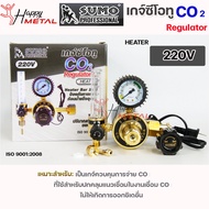 SUMO เกจ์ ซีโอทู เรกกูเรเตอร์ 220V รุ่นปรับแรงดัน / Regulator CO2 Heater 220V ซูโม่ ของแท้ 100% ISO9