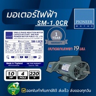 PIONEER MOTOR มอเตอร์ไฟฟ้า ขนาด 1 HP 220V รุ่น SM-1.0CR ผลิตไทยรับประกัน 1ปี