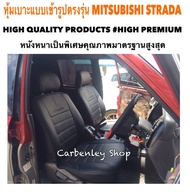 MITSUBISHI STRADA  หุ้มเบาะหนังแบบเข้ารูปตรงรุ่น กระบะแคป สีดำ  02AS HIGH PREMIUM  หุ้มเบาะรถยนต์ หุ้มเบาะรถ หนังหุ้มเบาะรถ ที่หุ้มเบาะรถ หุ้มเบาะรถ ที่หุ้มเบาะรถ หนังหุ้มเบาะรถยนต์ ที่หุ้มเบาะ หุ้มเบาะหนังแบบเข้ารูป หุ้มเบาะแบบสวมทับ เบาะหุ้ม