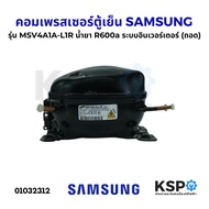 คอมตู้เย็น คอมเพรสเซอร์ตู้เย็น SAMSUNG ซัมซุง รุ่น MSV4A1A-L1R TSJ น้ำยา R600a ระบบอินเวอร์เตอร์ (อะ