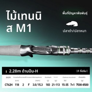 HANDING | ไม้เบสตกปลาสีดำสำหรับพืชใต้น้ำหนาและหล่อลื่นระยะไกล M1