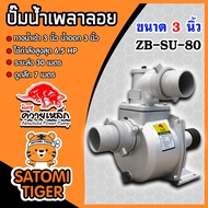 ปั้มน้ำ ปั๊มเพลาลอยควายเหล็ก ทางน้ำเข้า 3 นิ้ว น้ำออก 3 นิ้ว รุ่น ZB-SU-80 ปั้มน้ำอลูมิเนียม