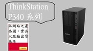 ▴CC3C▾30DHS01M00 Lenovo P340/I7-10700/8G/1T/DRW/WIN10P/商用