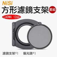 耐司NISI濾鏡支架LAOWA老蛙12mm 附CPL偏光鏡套組 100mm F2.8專用 方鏡支架 鋁材方型插片