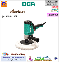 DCA เครื่องขัดเงา 7 นิ้ว รุ่น ASP02-180S (สวิทซ์ปรับความเร็วได้) เครื่องขัด ขัดสีรถ ขัดเงา เครื่องขัดสีรถยนต์  ใช้สำหรับขัดสีรถ เครื่องมือช่าง อุปกรณ์ช่าง (333021800)