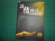 絕版剖析股價脈動原理及股市贏家的思考邏輯~《談指神功~主力不傳之密技》贈持續獲利選股八大指標 nincys著 聚財資訊