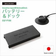【GIGA】BALMUDA GreenFan JapanEGF-1550/EGF-1600專用電池與座充EGF-P100