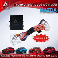 กล่องพับกระจก กล่องพับกระจกมองข้างอัตโมมัติ (AM-092MA-23) ตรงรุ่น MAZDA 2/3 SKYACTIV ปี 2014ขึ้นไปแล