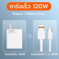 ส่งจากไทย หัวชาร์จ +สายชาร์จ ชุดชาร์จ XIAO MI 120W สายชาร์จ 6A หัวชาร์จ 120W Xiaomi USB Type C Quick