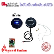 ช่องเสียบUSB กัวัดV สำหรับติดมอเตอร์ไซค์USB Charger  Volt Meter GRS ใส่ได้ทุกรุ่น (0013)