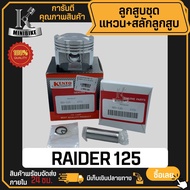 ลูกสูบ SUZUKI RAIDER125 / ซูซูกิ เรดเดอร์125 สลักสูบขนาด 15 มิล ลูกสูบ KENTO ลูกสูบชุด ลูกสูบแหวน